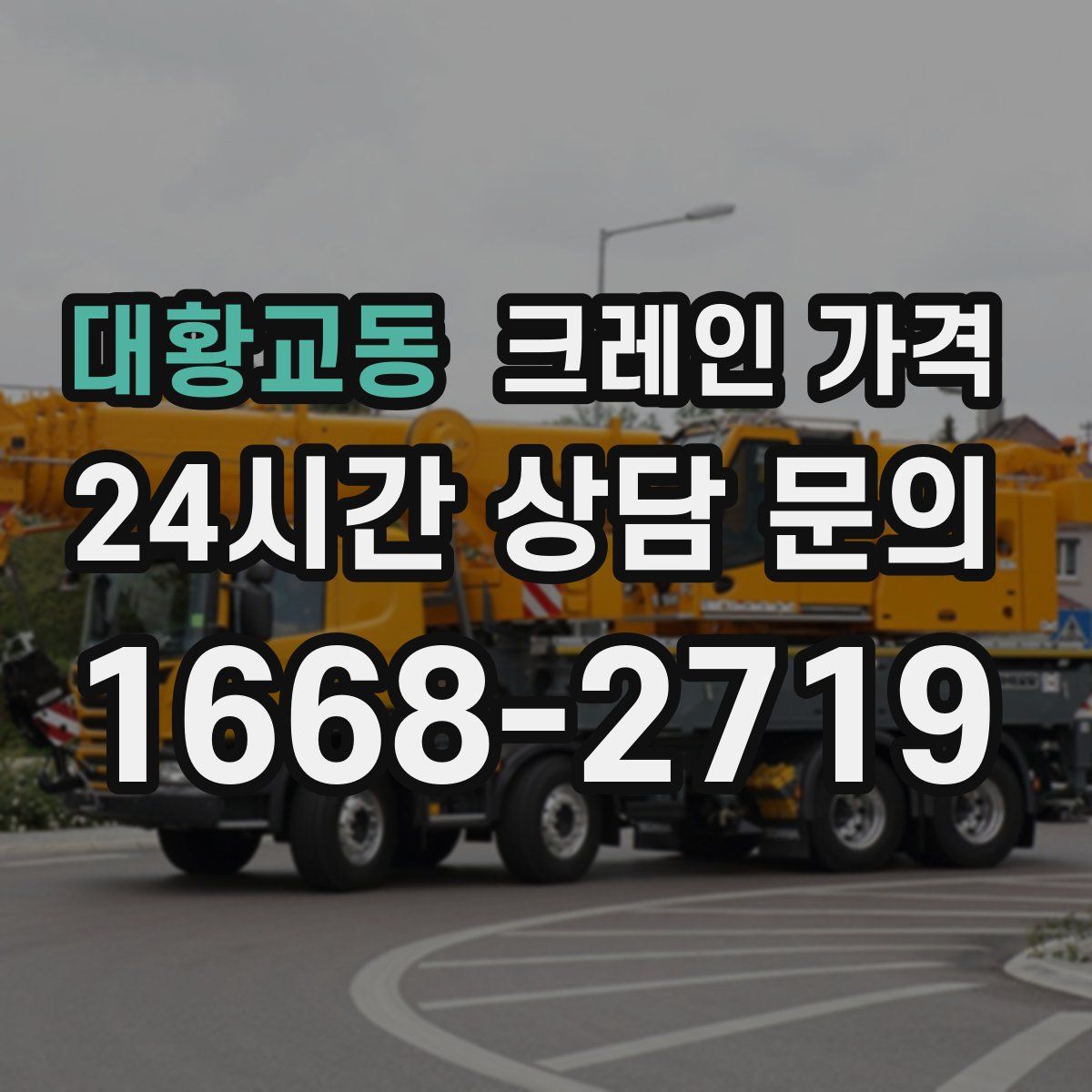 대황교동 크레인 가격