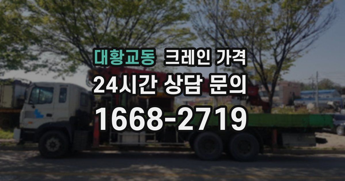 대황교동 크레인 가격