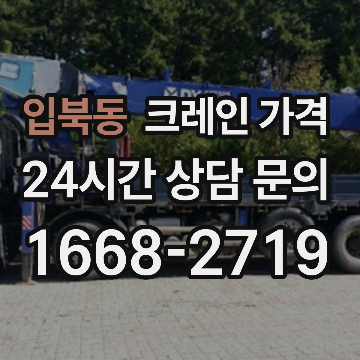 입북동 크레인 가격