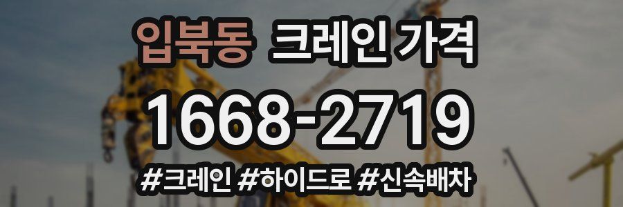 입북동 크레인 가격