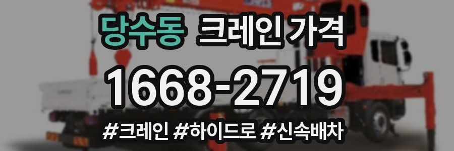 당수동 크레인 가격