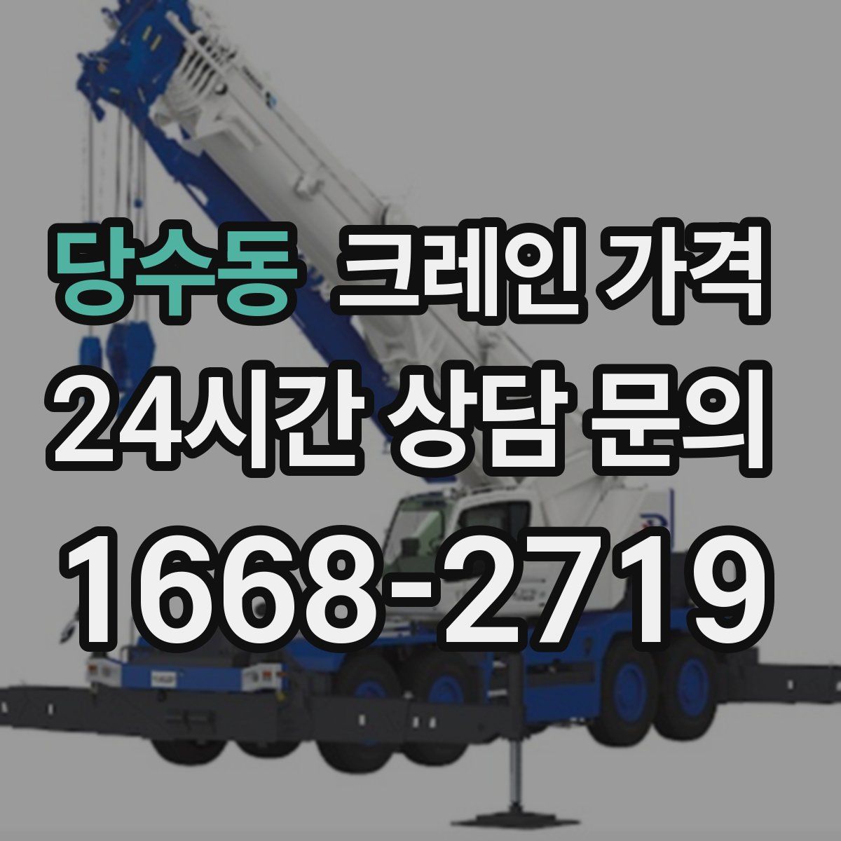당수동 크레인 가격