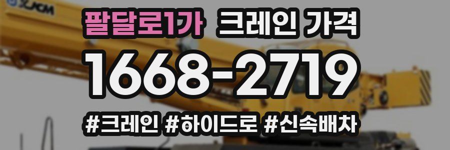 팔달로1가 크레인 가격