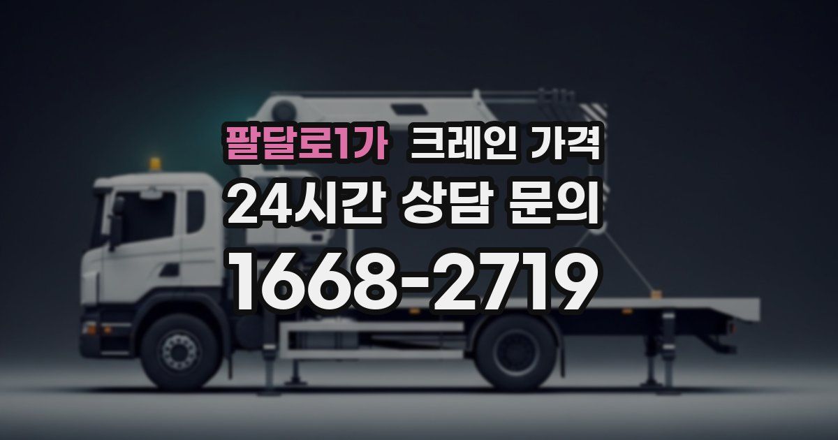 팔달로1가 크레인 가격