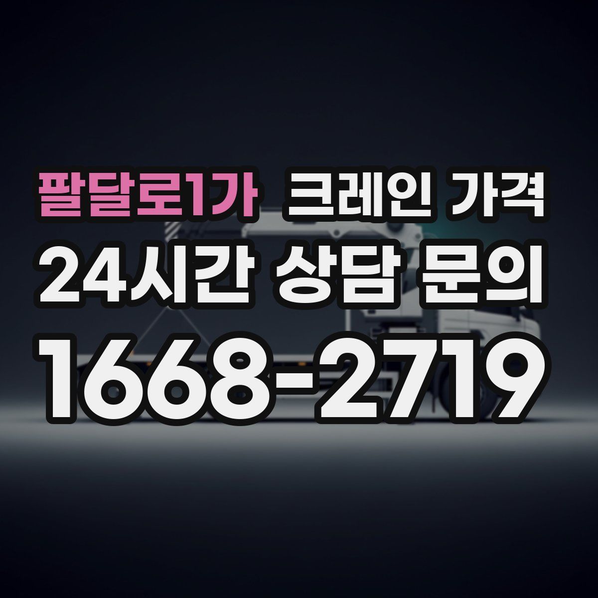 팔달로1가 크레인 가격