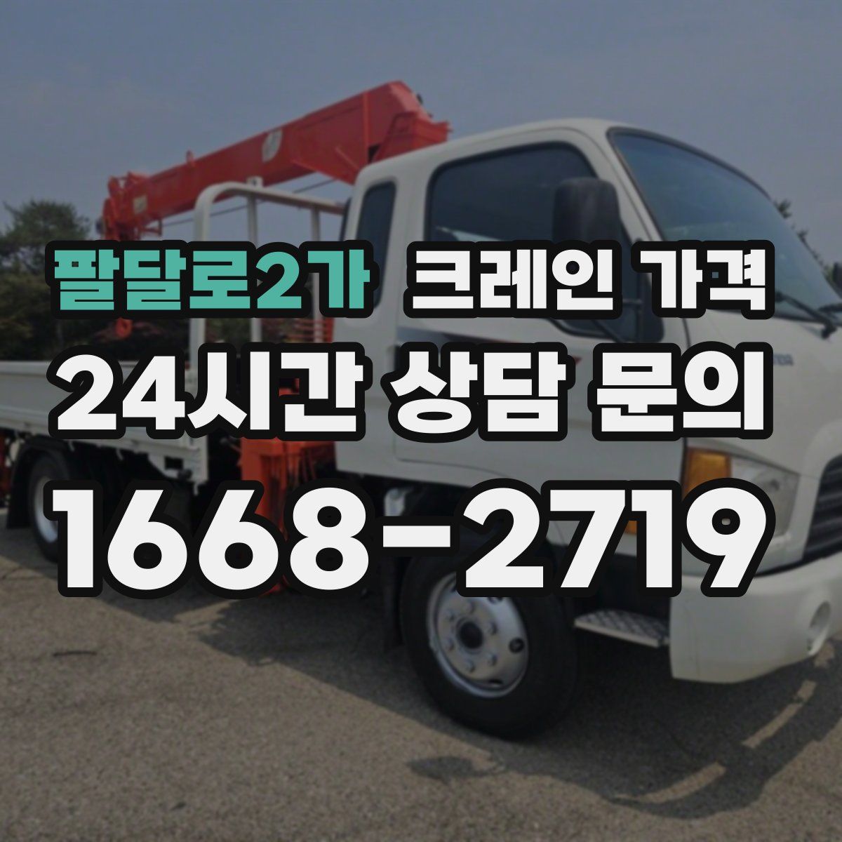 팔달로2가 크레인 가격