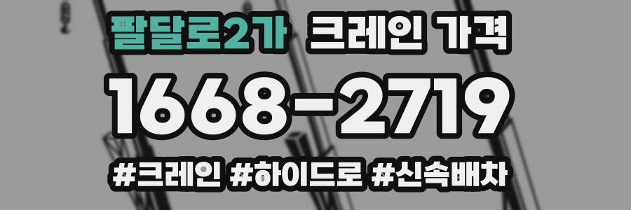 팔달로2가 크레인 가격