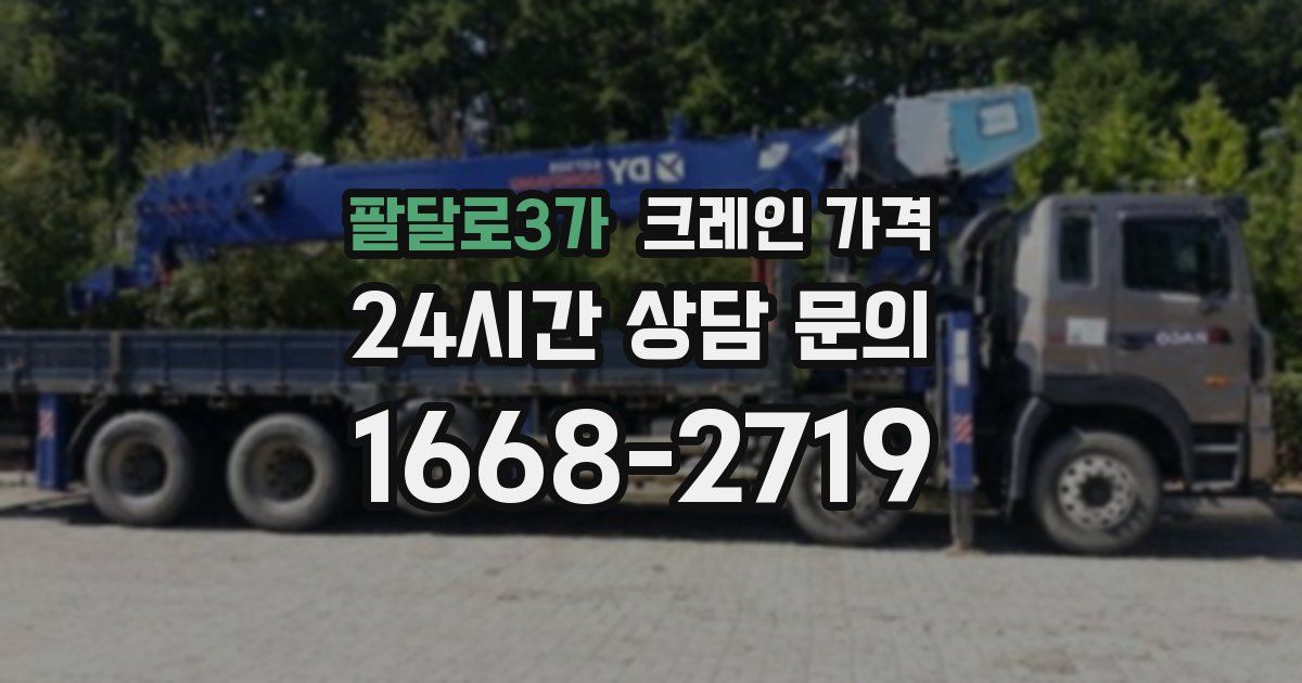 팔달로3가 크레인 가격