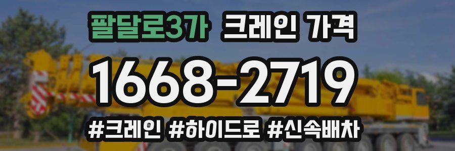 팔달로3가 크레인 가격