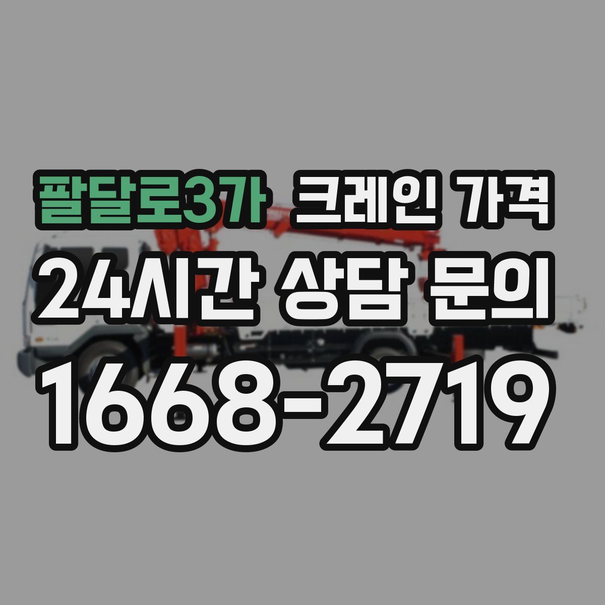 팔달로3가 크레인 가격