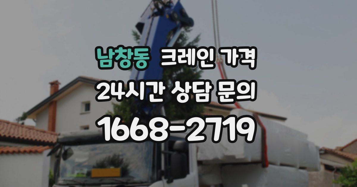 남창동 크레인 가격