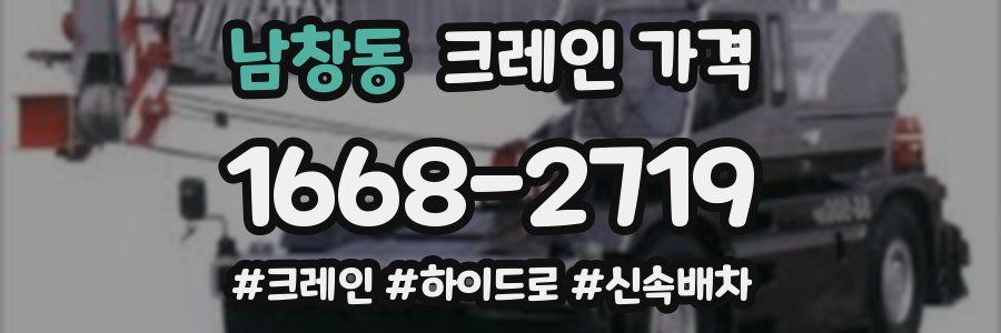남창동 크레인 가격