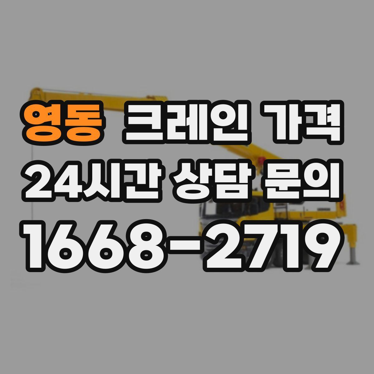영동 크레인 가격