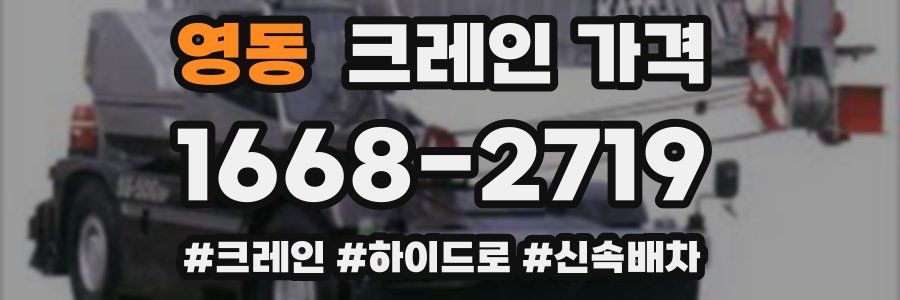 영동 크레인 가격