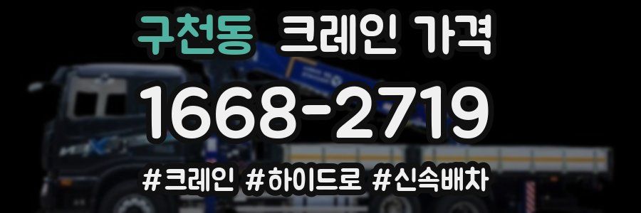 구천동 크레인 가격