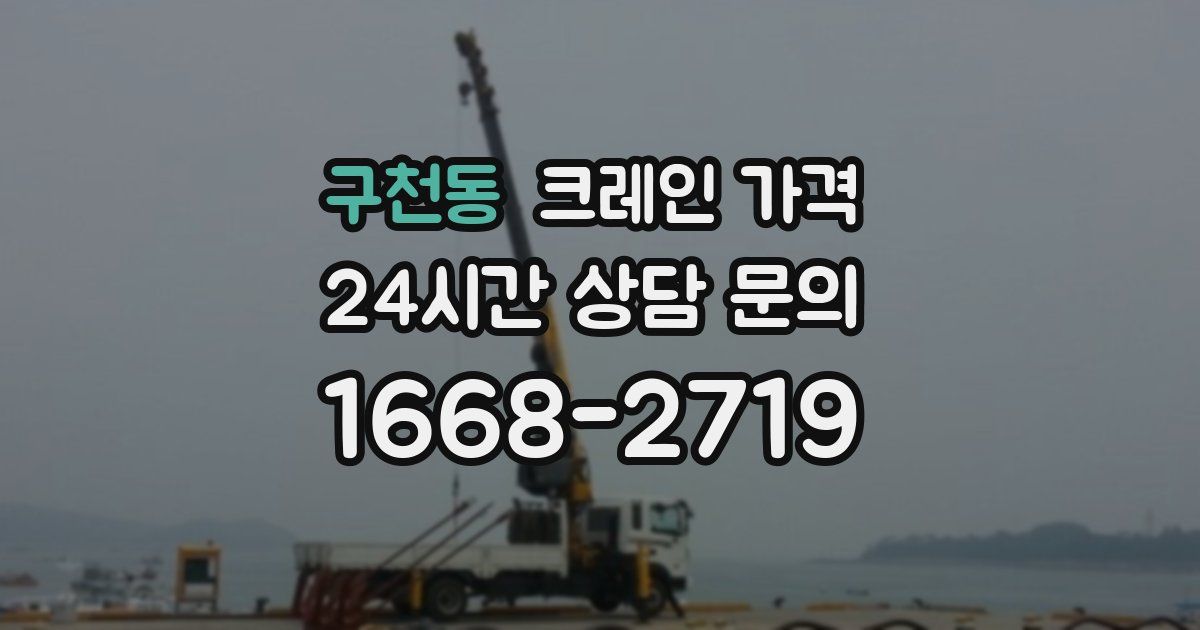 구천동 크레인 가격