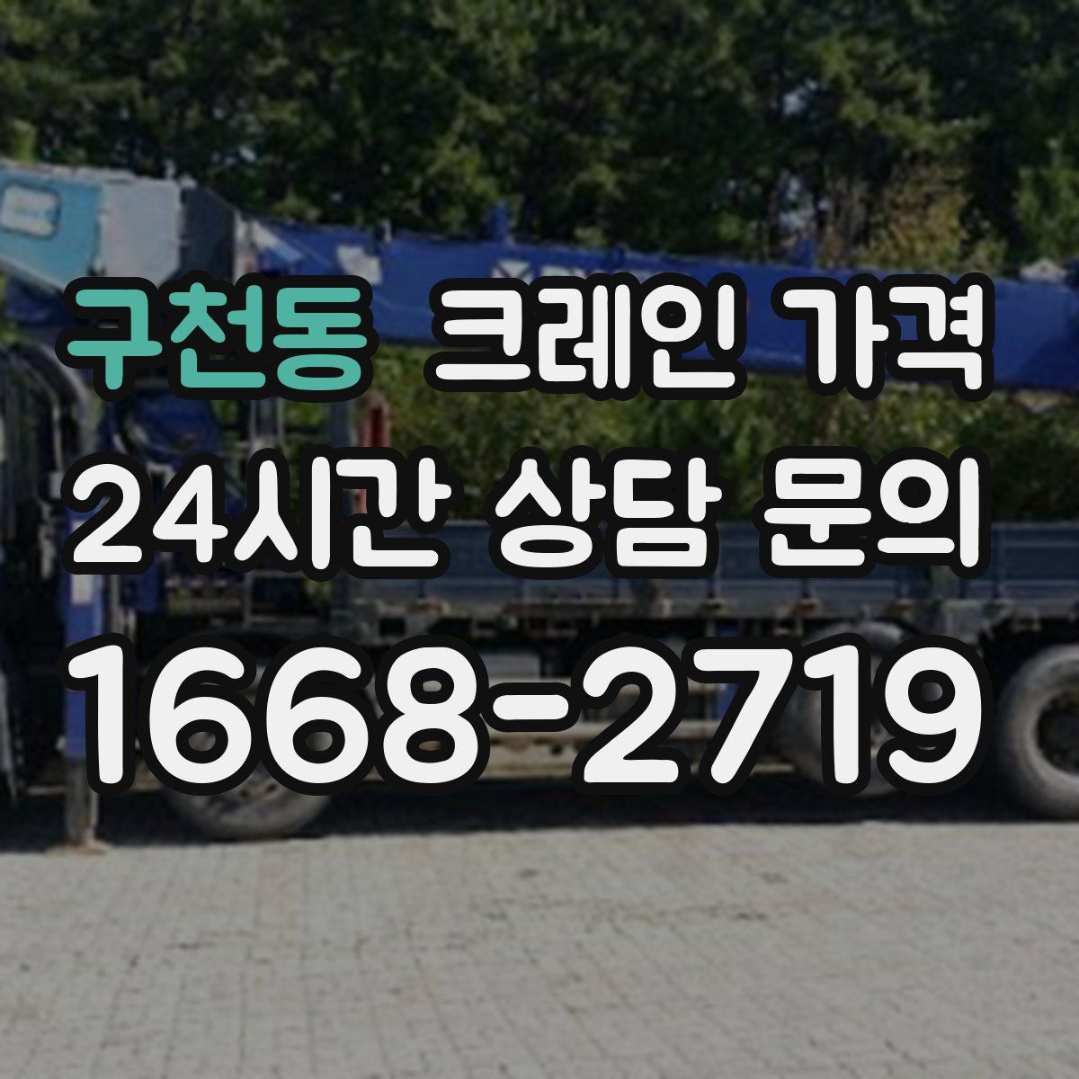 구천동 크레인 가격
