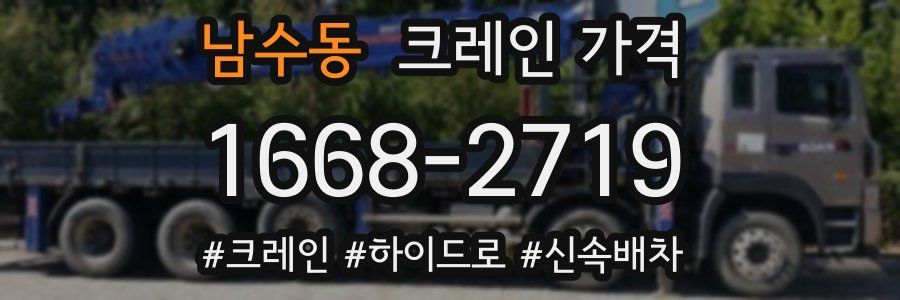 남수동 크레인 가격