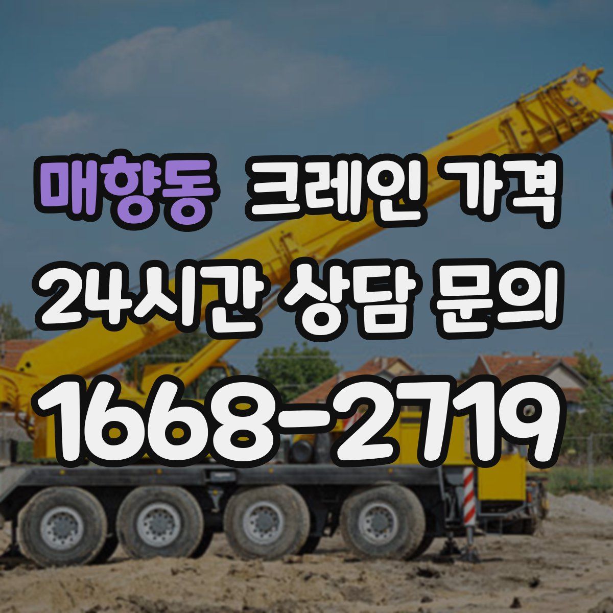 매향동 크레인 가격
