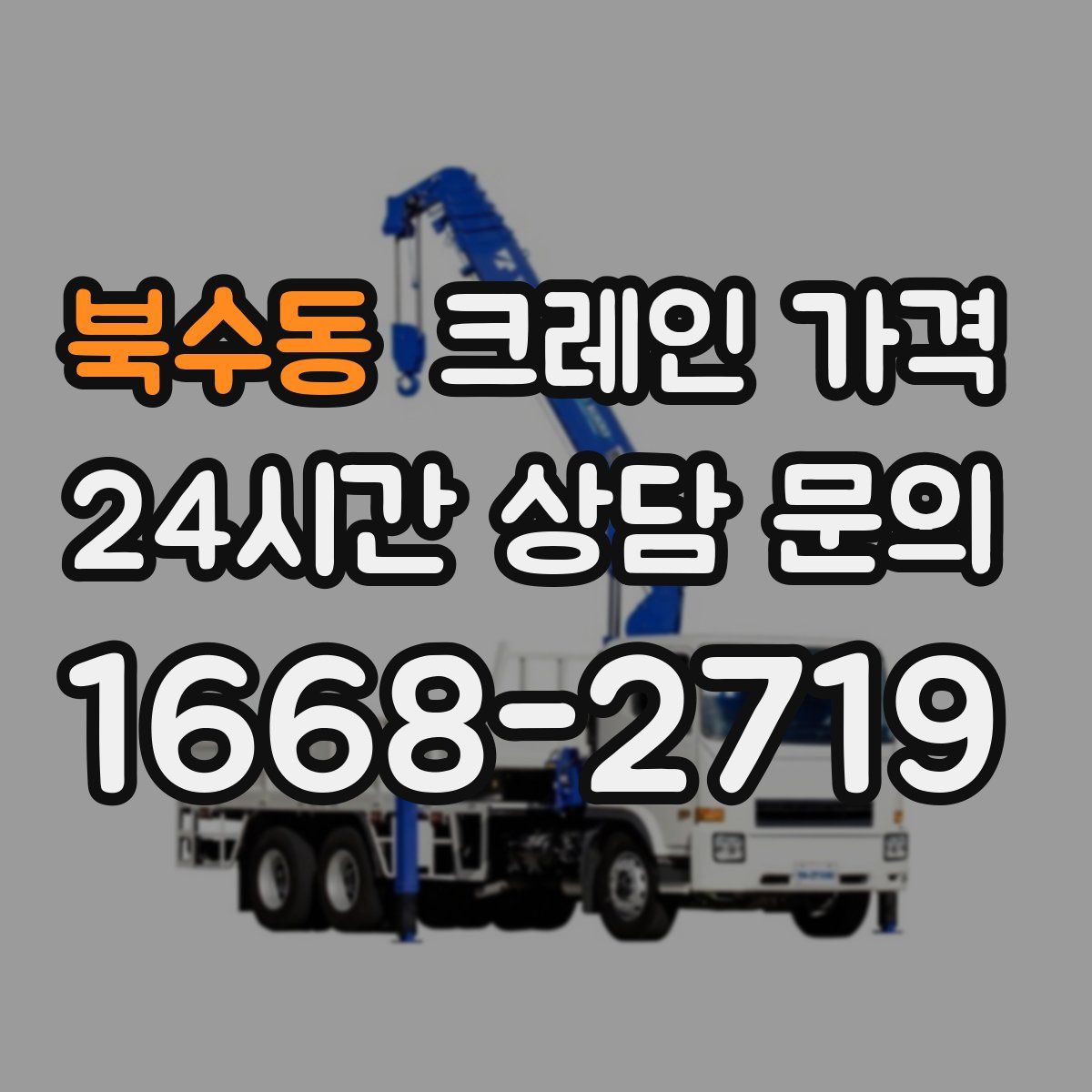 북수동 크레인 가격