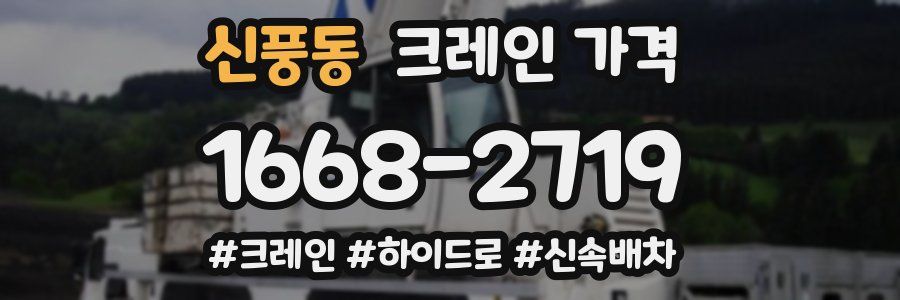 신풍동 크레인 가격