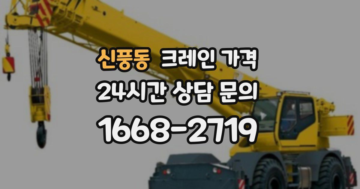 신풍동 크레인 가격