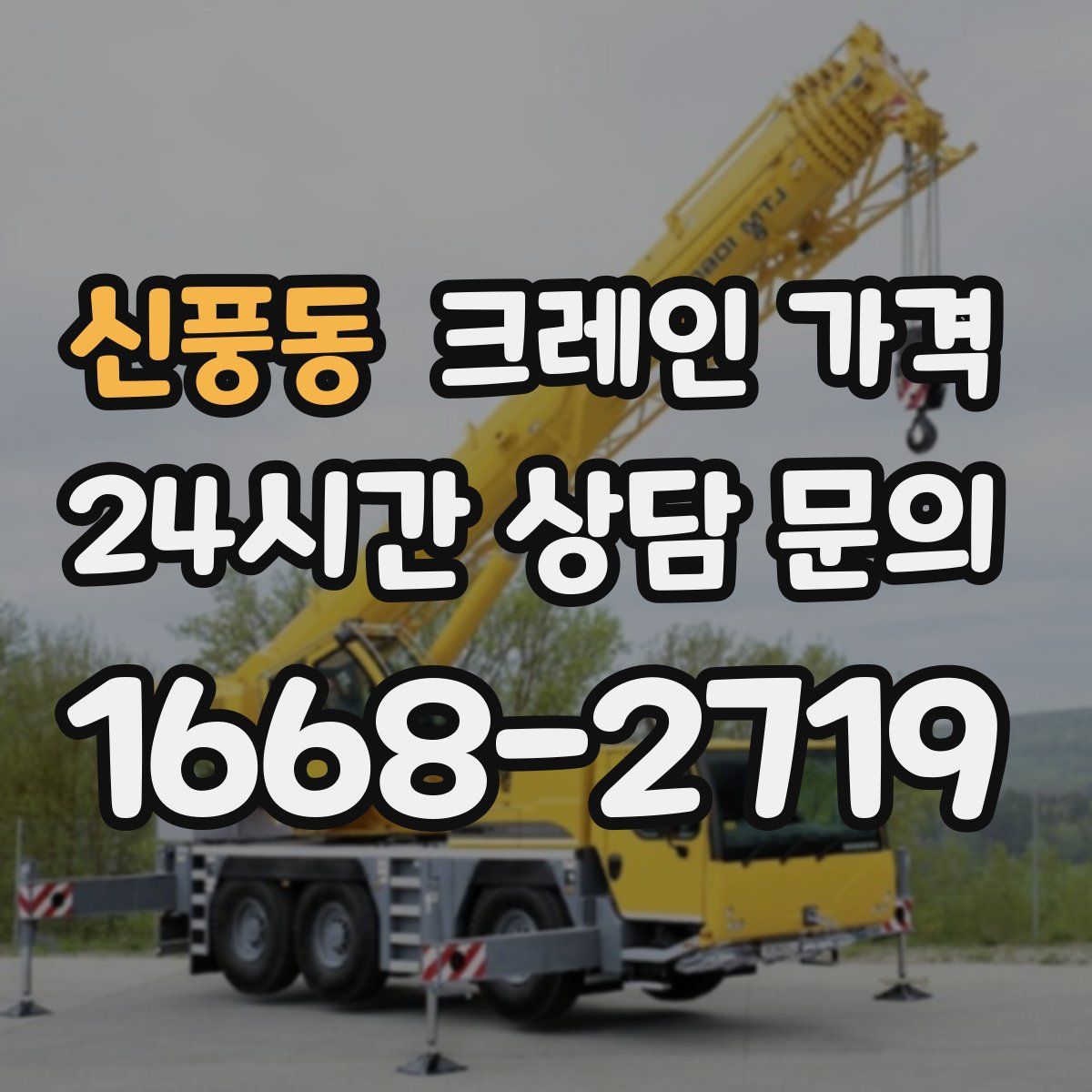 신풍동 크레인 가격