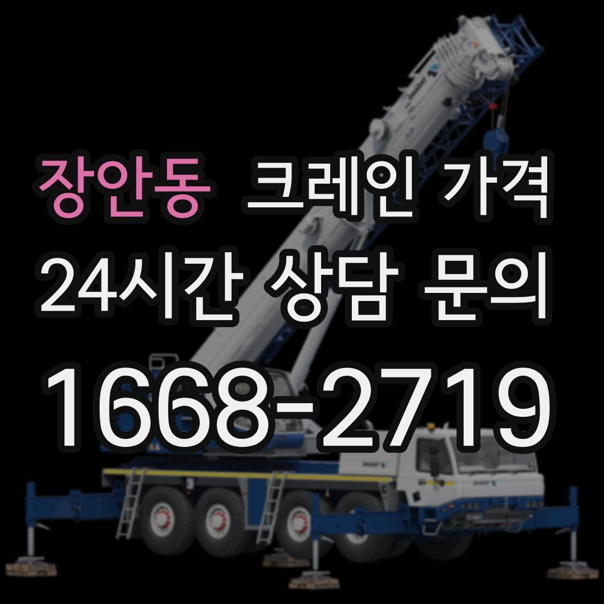장안동 크레인 가격