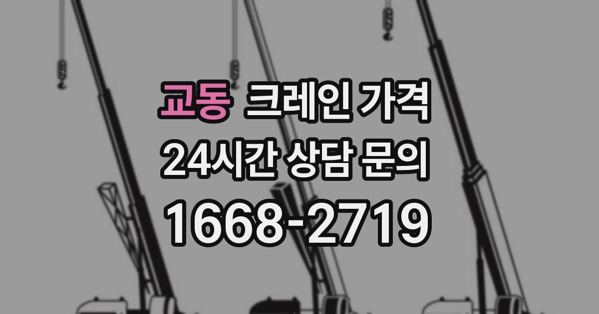 교동 크레인 가격
