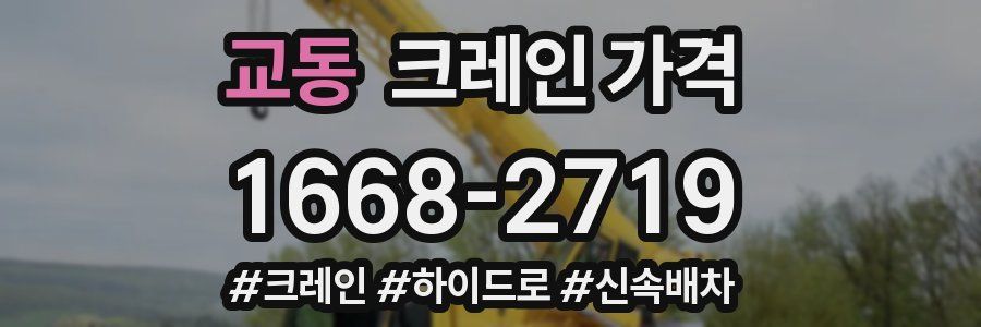 교동 크레인 가격