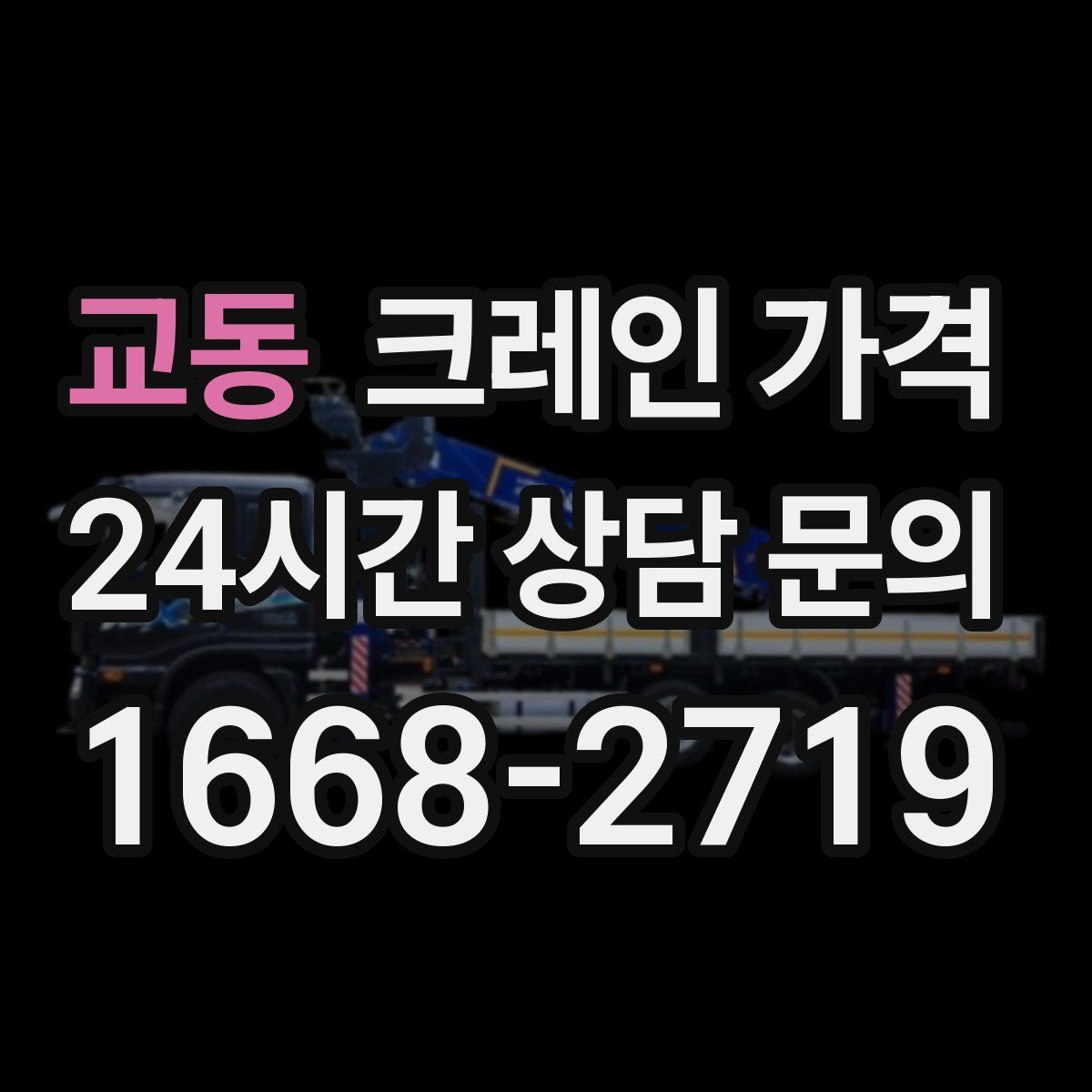 교동 크레인 가격