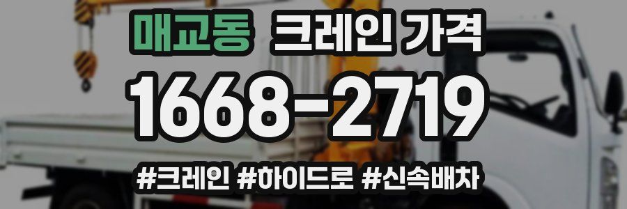 매교동 크레인 가격