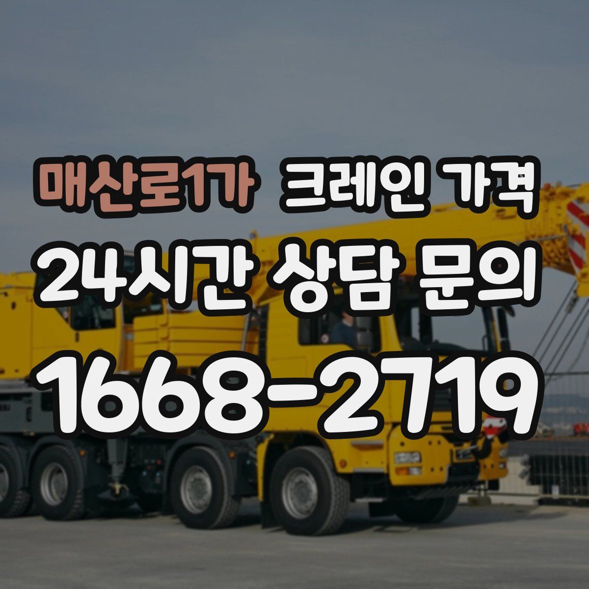 매산로1가 크레인 가격