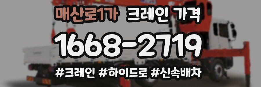 매산로1가 크레인 가격