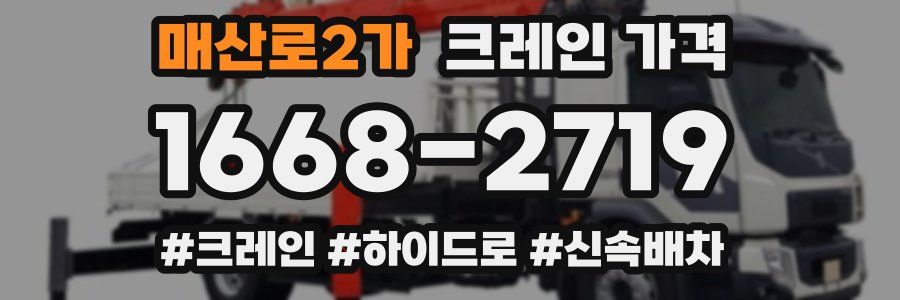 매산로2가 크레인 가격