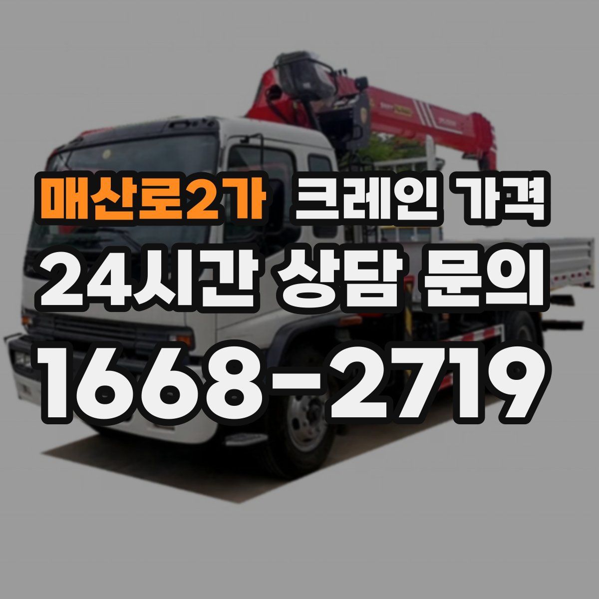 매산로2가 크레인 가격