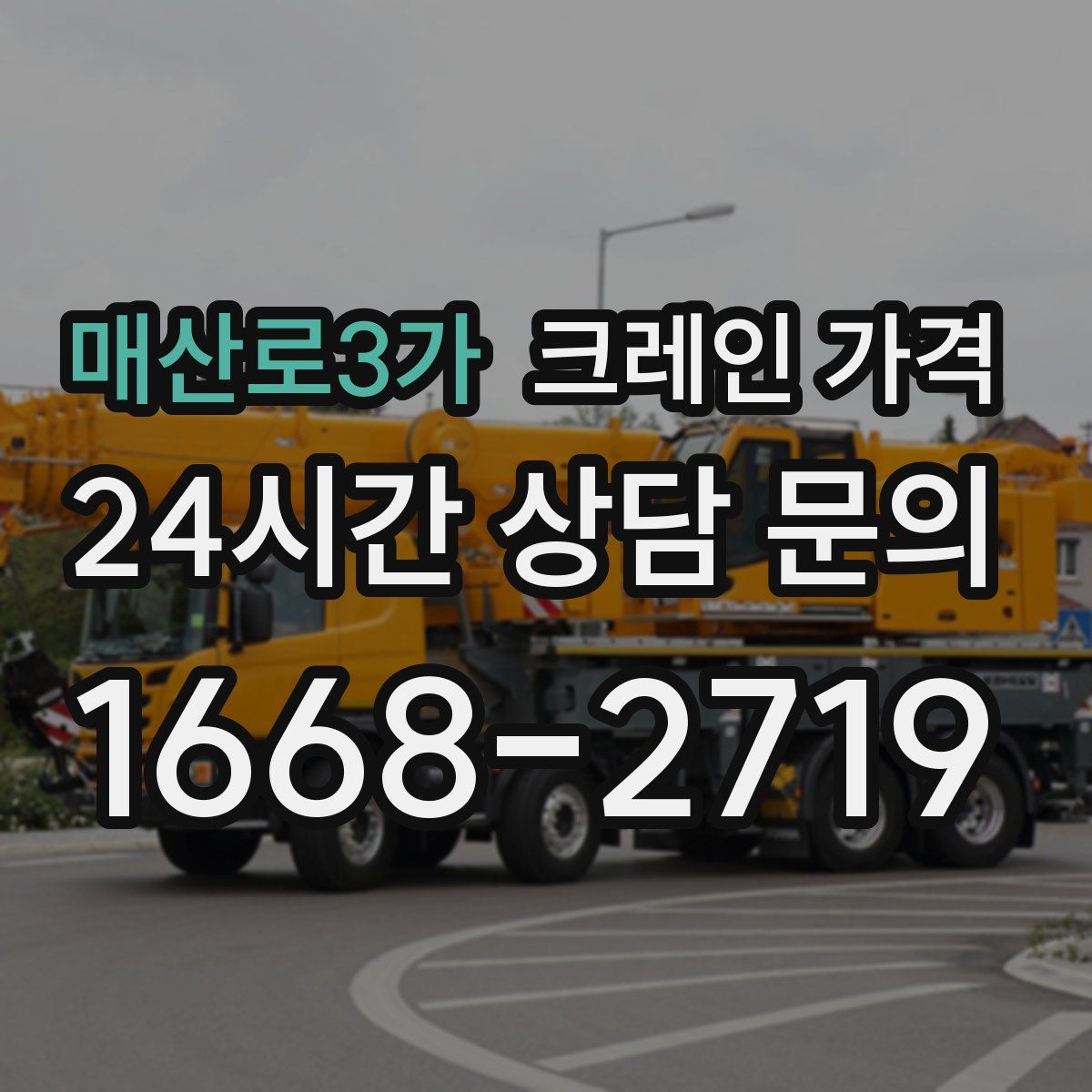 매산로3가 크레인 가격