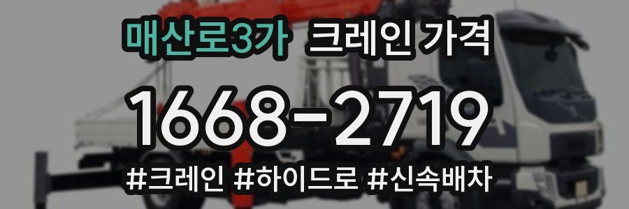 매산로3가 크레인 가격
