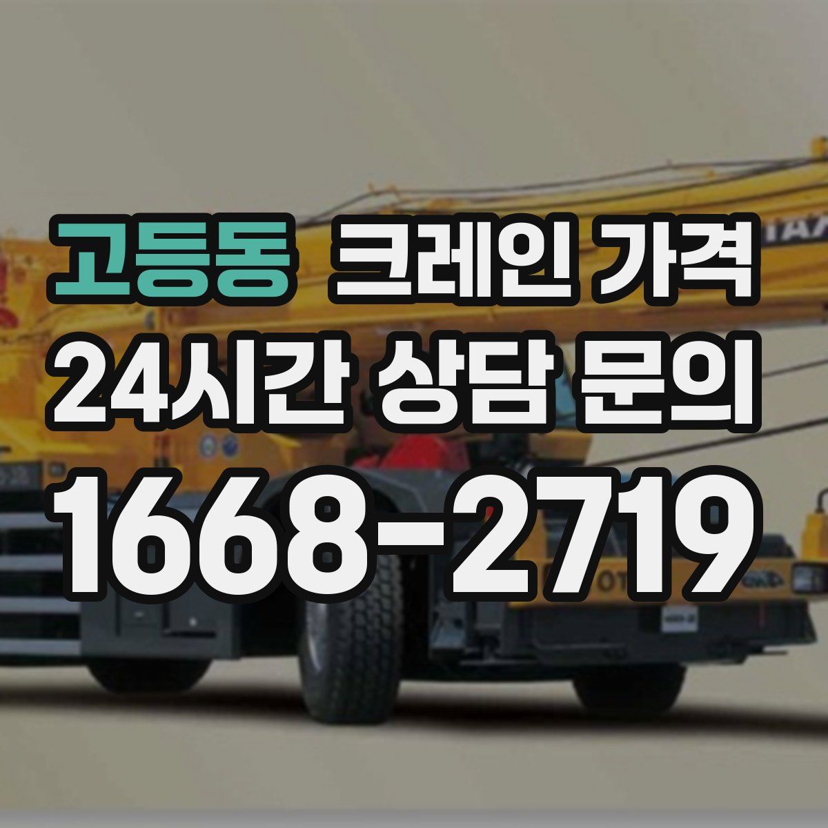 고등동 크레인 가격