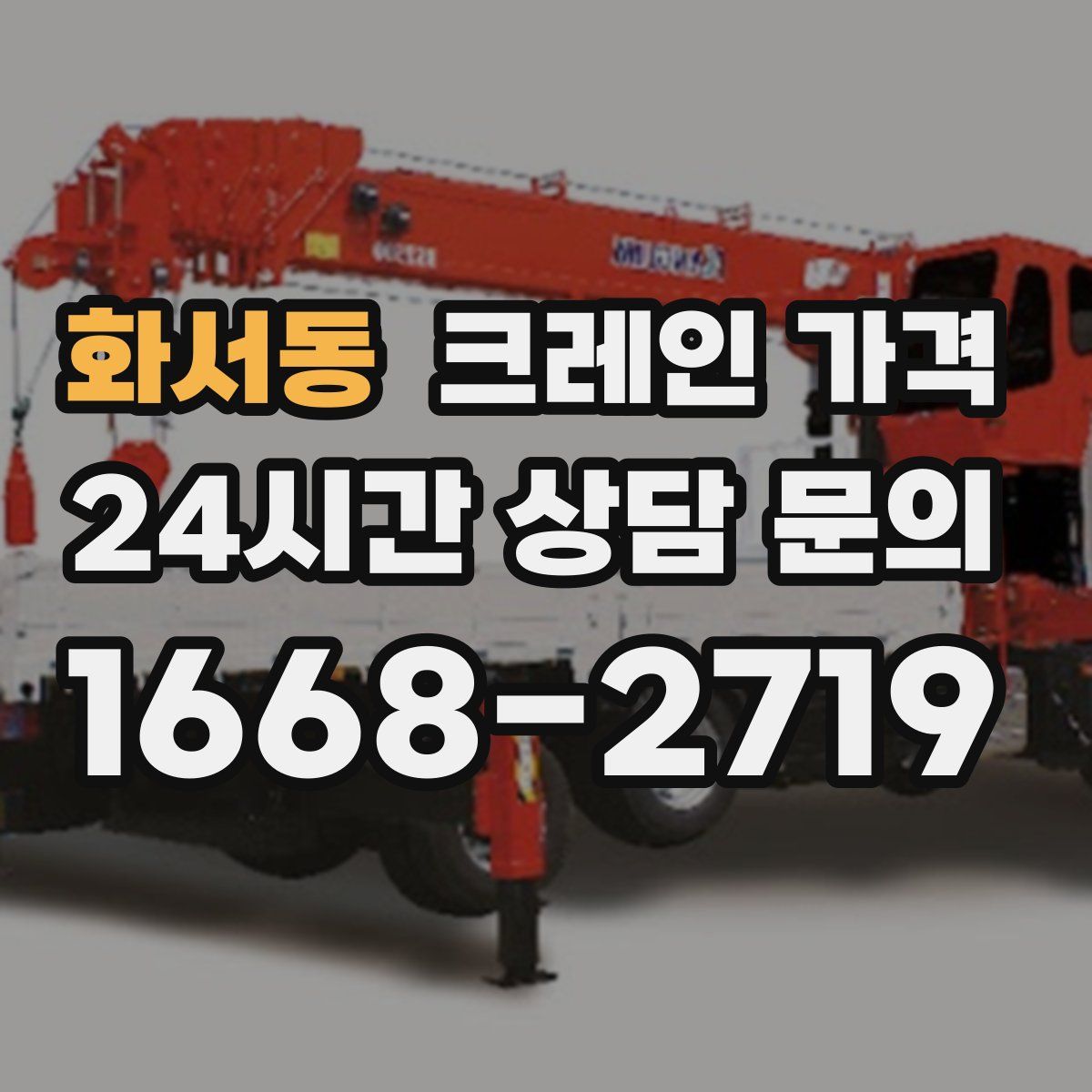 화서동 크레인 가격