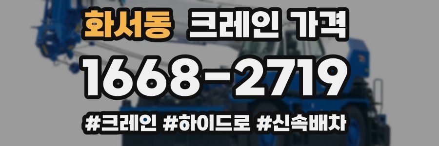 화서동 크레인 가격
