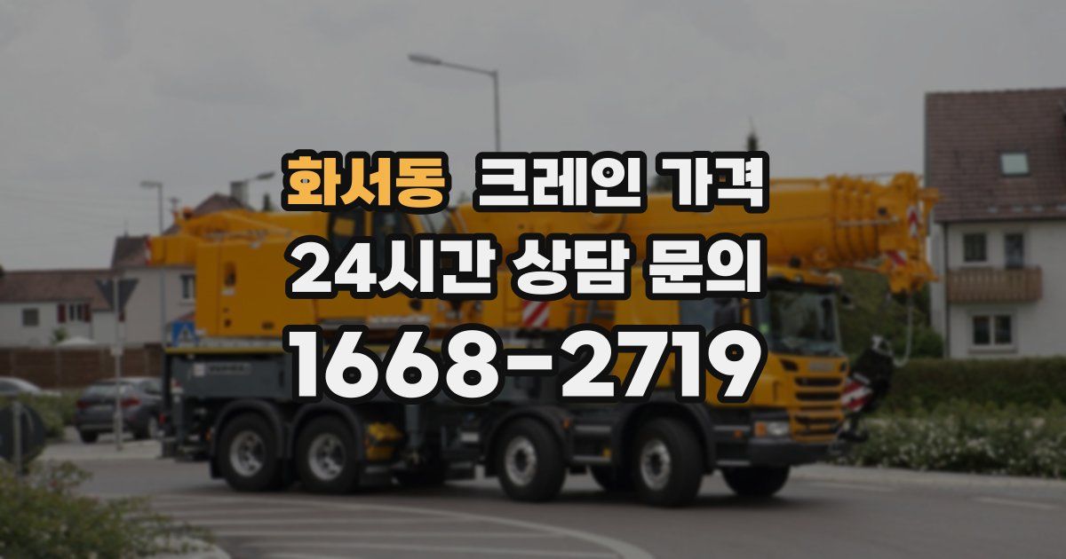 화서동 크레인 가격
