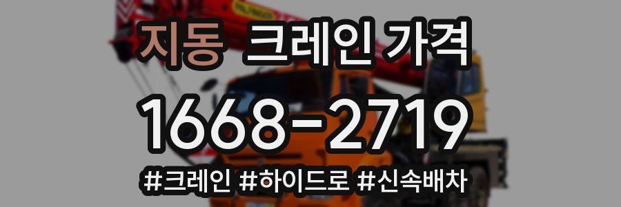 지동 크레인 가격