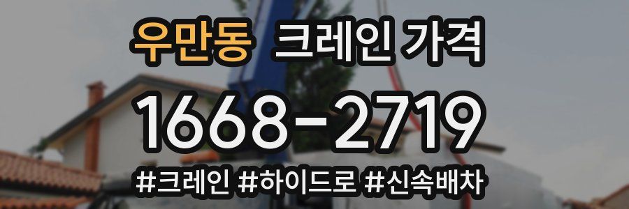 우만동 크레인 가격