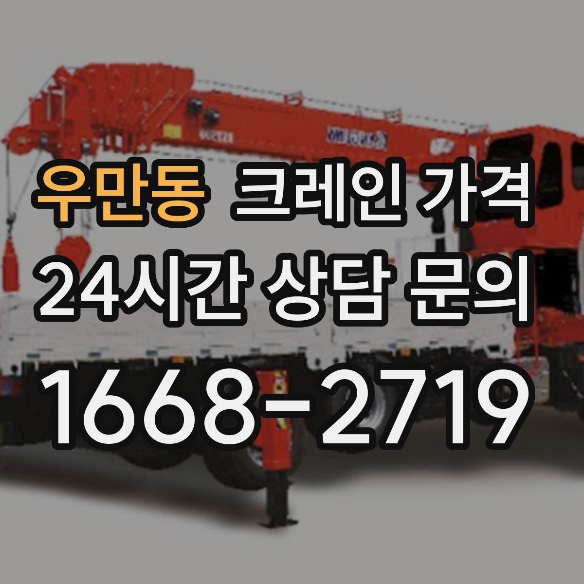 우만동 크레인 가격