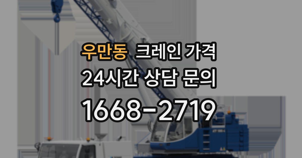 우만동 크레인 가격