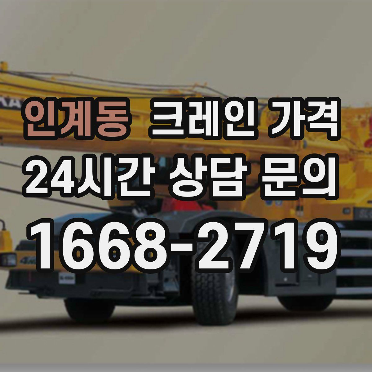 인계동 크레인 가격