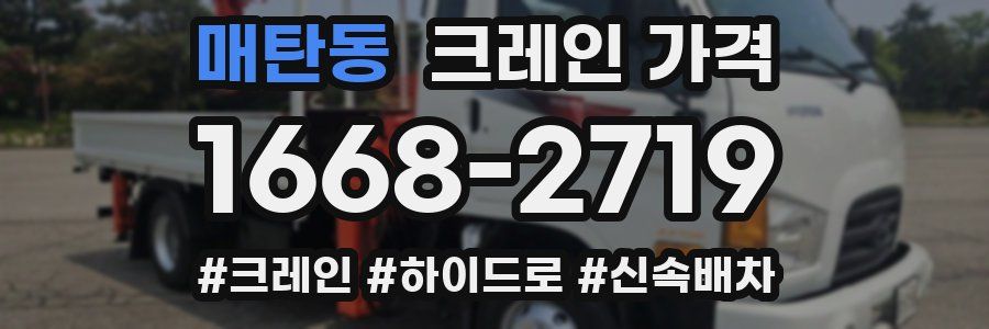 매탄동 크레인 가격