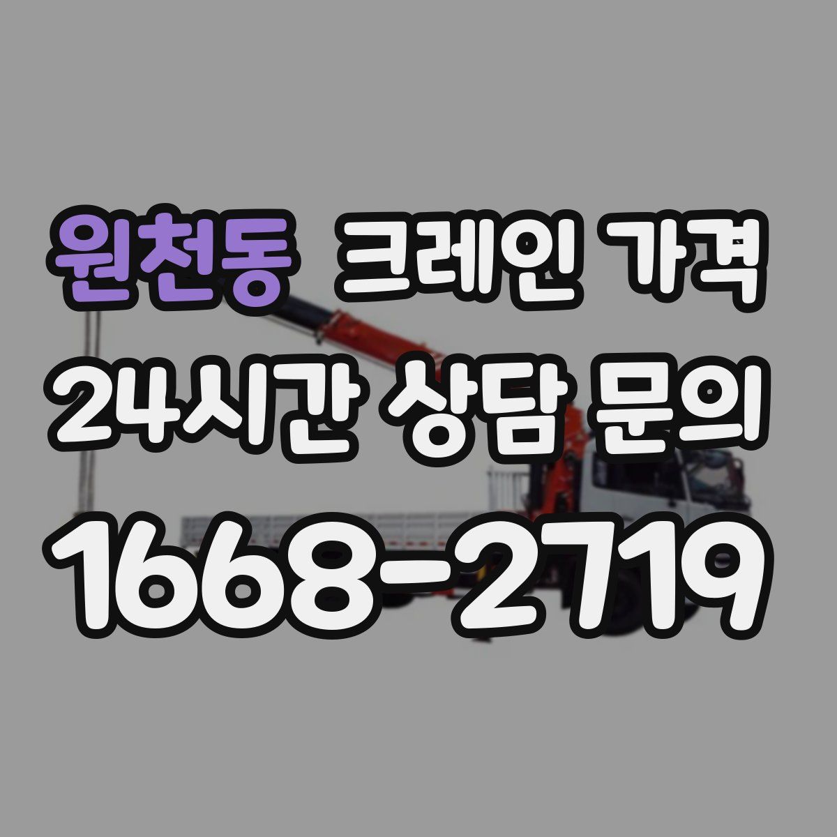 원천동 크레인 가격