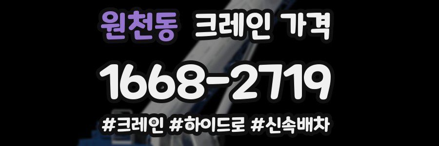 원천동 크레인 가격
